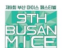 부산시, ‘제9회 부산 마이스(MICE) 페스티벌’ 개최