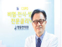 [한방의숨결] 만성폐쇄성폐질환(COPD)은 천식의 아류가 아니다