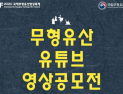 국립무형유산원, 무형유산 유튜브 영상공모전 실시