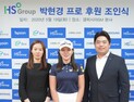박현경, HS그룹과 후원 계약 연장