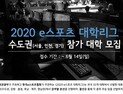 첫 전국 단위 대학 e스포츠 대항전 ‘2020 e스포츠 대학리그’ 개최