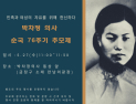 우리가 기억해야 할 독립운동가 ‘박차정 의사 순국 76주기 추모제’ 개최