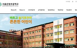 [단독] 서울 돈암초등학교 야간 당직자 코로나19 확진…등교수업 취소