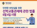 남해해경청, 선박교통관제 전문 법률 시행