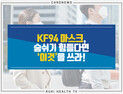 [카드뉴스] KF94 마스크, 숨쉬기 힘들다면 ‘이것’을 쓰라!