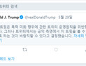 ‘막말’ 트럼프와 전쟁 선포한 트위터·스냅챗… '페이스북'은 반대 행보