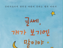 황소걸음, 신간 '글쎄 개가 보기엔 말야' 출시