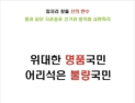 당신은 어떤 국민인가?