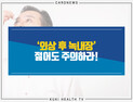 [카드뉴스] 젊어도 안심 못 할 ‘외상 후 녹내장’