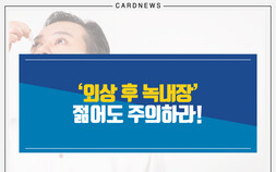 [카드뉴스] 젊어도 안심 못 할 ‘외상 후 녹내장’