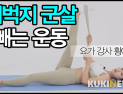 [쿠키영상] '요가 여신' 황아영의 허벅지 군살을 빼고 다리 라인을 예쁘게 만드는 밴드 운동