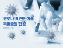 [쿠키T랩] 코로나19 진단기술 특허출원 현황