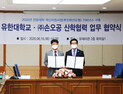 손오공‧유한대학교, 전문 인력양성‧산학협력 업무협약 체결