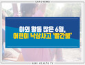 [카드뉴스] 야외 활동 많은 6월, 어린이 낙상사고 ‘빨간불’