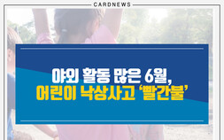 [카드뉴스] 야외 활동 많은 6월, 어린이 낙상사고 ‘빨간불’