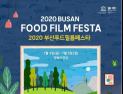 ‘2020 부산푸드필름페스타’ 부산 개최