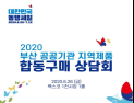 ‘부산 공공기관 지역제품 합동구매상담회’ 26일 개최