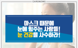 [카드뉴스] 마스크 때문에 눈에 힘주는 사람들! 눈 건강을 사수하라!