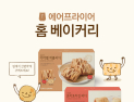 뚜레쥬르, 에어프라이어 전용 홈 베이커리 3종 출시