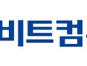 비트컴퓨터, 의료정보업체 ‘자인컴’ 60억에 지분 100% 인수