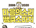 네이버웹툰 ‘마음의 소리’ 14년, 1229화 기록 남기고 완결
