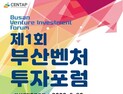 부산시 ‘제1회 부산벤처투자포럼’ 개최
