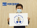 비트컴퓨터 조현장 회장, 코로나 극복 ‘Stay Strong’ 캠페인 동참