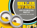 한화아쿠아플라넷 제주 ‘미니언즈 제주 특별전’ 열어