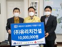 (주)유리치건설, 군산 옥서면에 이웃돕기 성금 1천만원 기탁