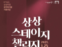 KT&G ‘상상 스테이지 챌린지’ 작품 공모…제작비 1천만원 지원