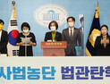 당 안팎 ‘사법농단 의혹 법관’ 탄핵 요구… 민주당은 '멈칫’