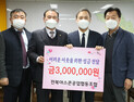 전북아스콘공업협동조합, 이웃돕기 성금 300만원 