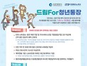 인천시, ‘드림 포(For) 청년통장’ 사업 참여자 모집