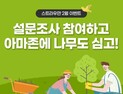 스트라우만 '아마존 숲' 복원 나서…'치과서비스' 설문 응답시 나무 심기 진행