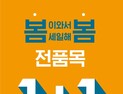 행텐, '봄이 와서, 세일해 봄’ 프로모션 진행 