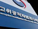 공수처 직원 코로나19 확진… ‘신속 조치’ 완료