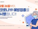 인천시, 26일부터 AZ 코로나19 백신 접종...65세 미만 1만7천여 명