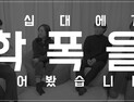 20대 사회초년생 네 명, 학폭의 기억