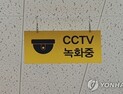 ’아동학대‘ 의심 어린이집 CCTV, 쉽게 볼 수 있다