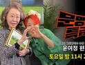 ‘문명특급’ 윤여정 편, TV로 본다… SBS 측 “황금 시간대 특별 편성”