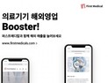 퍼스트메디칼, 의료기기 업체-해외 바이어 1:1 영업 지원 플랫폼 론칭