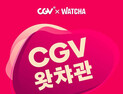 CGV, 14개 극장에 왓챠관 오픈… ‘리틀 조’ 4월 선공개