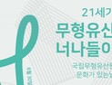 문화재청, 매월 마지막 주 수요일에 ‘무형유산’ 공연 선보여