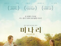 ‘미나리’, 이제 TV로 본다… 21일 VOD 오픈