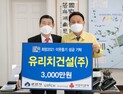 ㈜유리치건설, 군산시에 이웃돕기 성금 3천만원 기탁 