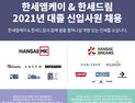 한세엠케이‧한세드림, 신입사원 공개채용 실시…9일까지 접수