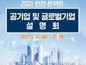 인천시, 삼바·셀트리온·인천공항공사 등 24개사 참여 온라인 기업설명회 개최