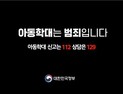 아동학대 없는 세상 만들겠다… “아동 체벌도 범죄”