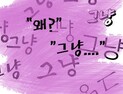 그냥의 시대