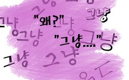 [유니프레스] 그냥의 시대